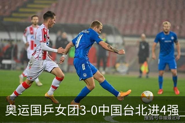 奥运国乒女团3-0中国台北进4强 将与韩国争决赛权