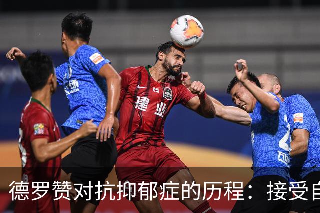 德罗赞对抗抑郁症的历程：接受自己不完美 提醒自己“你很重要”